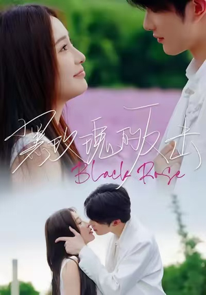 黑玫瑰的反击（47集）无需会员免费看