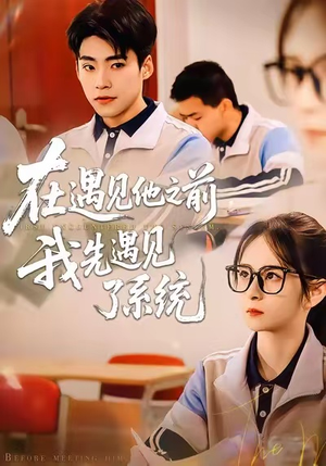 在遇见他之前,我先遇见了系统(62集) 在遇见他之前,我先遇见了系统(62集)爆款短剧抢先看