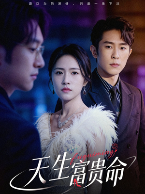 天生富贵命(48集) 天生富贵命(48集)短剧太好看