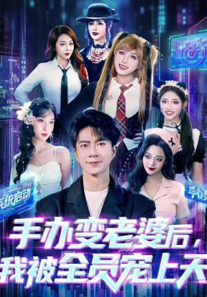 手办变老婆后我被全员宠上天（60集）热门火爆短剧