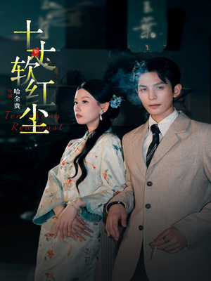 十丈软红尘(68集) 十丈软红尘(68集)短剧小说在线看