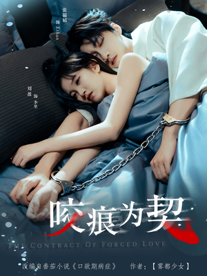 咬痕为契（76集）火爆热门短剧