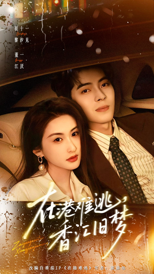 在港难逃，香江旧梦（108集）解说文案