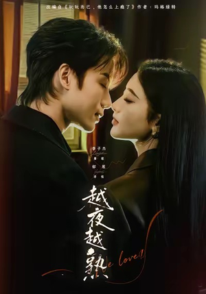 越夜越熟之上瘾(69集) 越夜越熟之上瘾(69集)最火短剧热播中