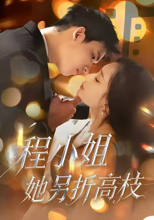 程小姐她另折高枝（30集）热门短剧抢先看