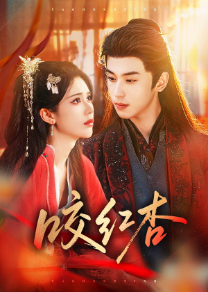 咬红杏(58集) 咬红杏(58集)短剧爆款推荐