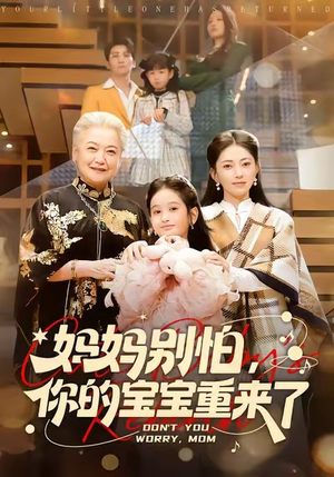 妈妈别怕,你的宝宝重来了(100集) 妈妈别怕,你的宝宝重来了(100集)爆款短剧追不停