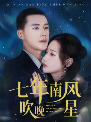 七年南风吹晚星（61集）这短剧太好看了