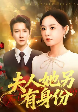 夫人她另有身份（100集）免费看短剧全集