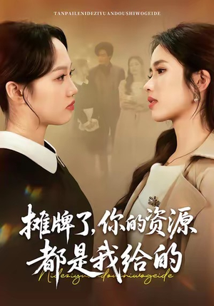 摊牌了，你的资源都是我给的（42集）精彩热门短剧