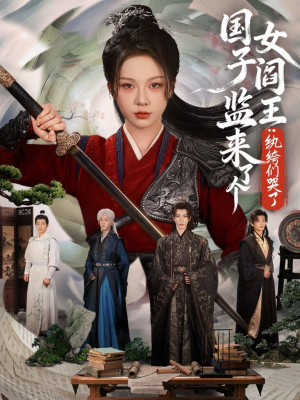 国子监来了个女阎王纨绔们哭了(81 国子监来了个女阎王纨绔们哭了(81热门短剧免费看