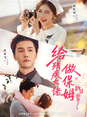 给残疾大佬做保姆的日常（81集）全网独播免费看