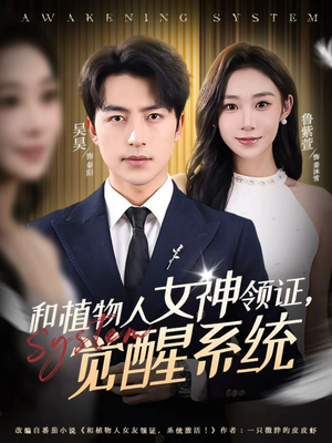和植物人女神领证，觉醒系统（67集）常回家看看短剧