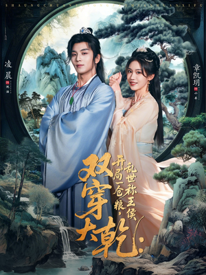 双穿大乾开局一仓粮乱世称王侯（72集）短剧看全集