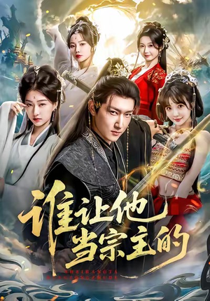 谁让他当宗主的（82集）热门爆款短剧