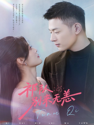 祁队别来无恙(72集) 祁队别来无恙(72集)爆火短剧追不停