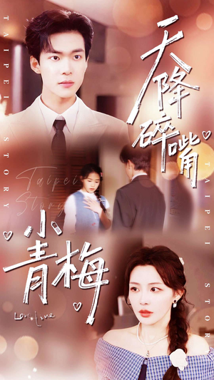 天降碎嘴小青梅（87集）夸克网盘观看