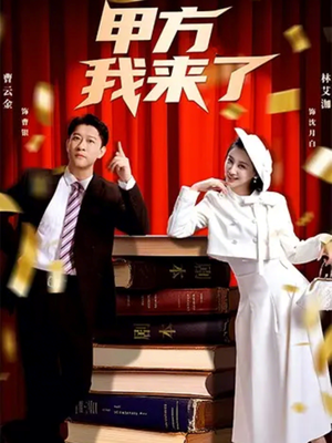 甲方我来了（55集）在线观看完整版