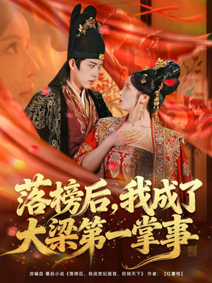 落榜后，我成了大梁第一掌事（80集）短剧片段分享