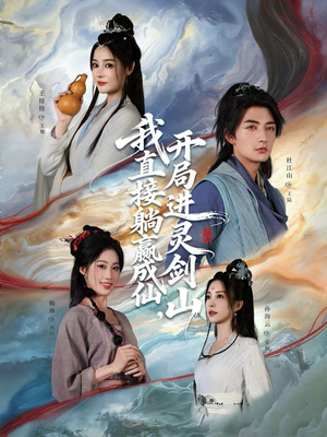 从前有座灵剑山(70集) 从前有座灵剑山(70集)短剧在哪里看