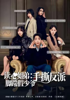 读心姐弟:脚踹假少爷手撕反派(80集) 读心姐弟:脚踹假少爷手撕反派(80集)我真的爱了