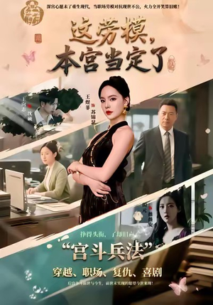 这劳模,本宫当定了(40集) 这劳模,本宫当定了(40集)短剧每日分享