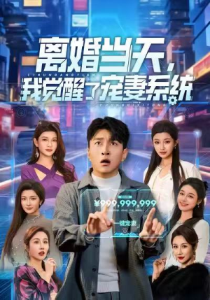 离婚当天,我觉醒了宠妻系统(70集) 离婚当天,我觉醒了宠妻系统(70集)热播短剧抢先看