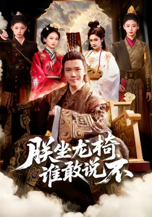 朕坐龙椅谁敢说不(106集) 朕坐龙椅谁敢说不(106集)在线观看完整版