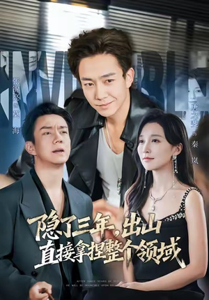 隐了三年，出山直接拿捏整个领域（95集）一起追短剧吧