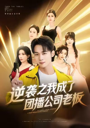 逆袭之我成了团播公司老板(82集) 逆袭之我成了团播公司老板(82集)免费观看全集