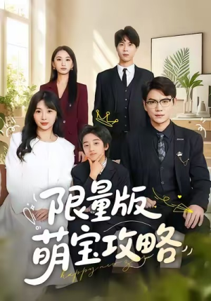限量版萌宝攻略（60集）在哪里可以全集