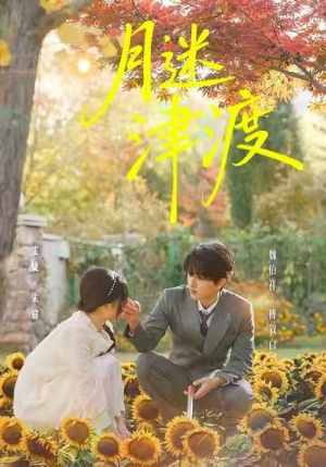 月迷津渡（91集）热播短剧追不停