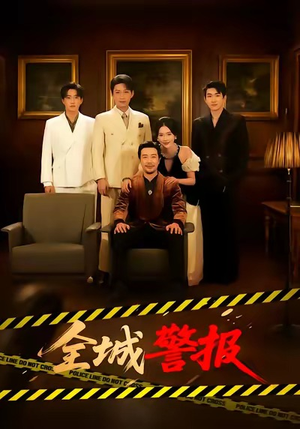 全城一级警报(73集) 全城一级警报(73集)精彩短剧热播中