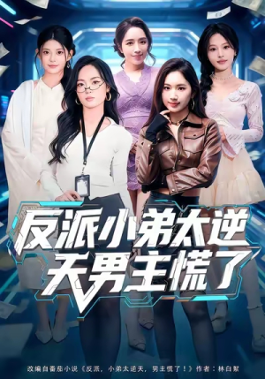 反派小弟太逆天男主慌了(62集) 反派小弟太逆天男主慌了(62集)温柔追捕短剧