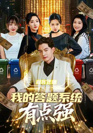 我的答题系统有点强（67集）短剧上头又好看