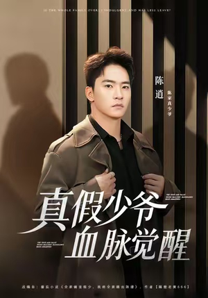 真假少爷血脉觉醒(63集) 真假少爷血脉觉醒(63集)全集我都看完了