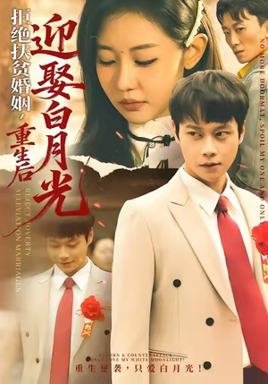 拒绝扶贫婚姻，重生后迎娶白月光（70集）热播短剧来袭