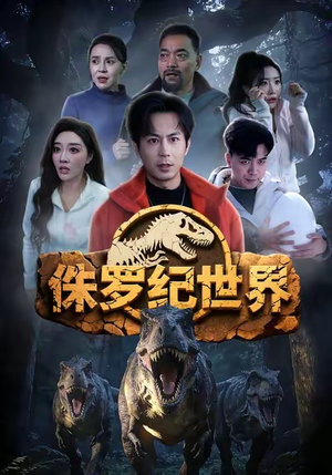 侏罗纪世界（70集）爆火短剧追不停