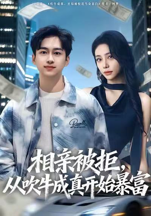 相亲被拒，从吹牛成真开始暴富（80集）精彩短剧分享。