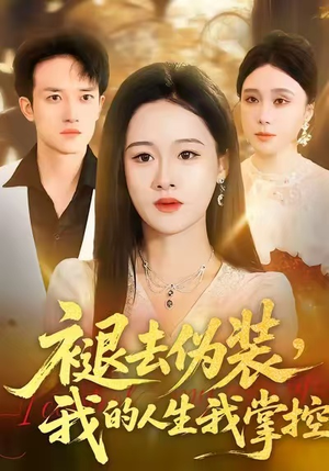 褪去伪装,我的人生我掌控(30集) 褪去伪装,我的人生我掌控(30集)高分佳作免费看