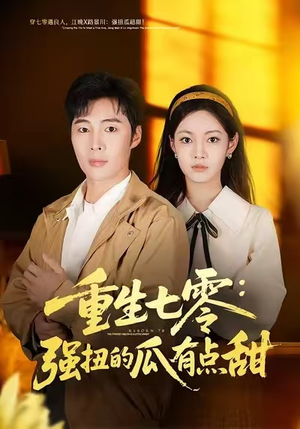 重生七零:强扭的瓜有点甜(80集) 重生七零:强扭的瓜有点甜(80集)全网短剧抢先看