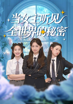 当女主听见全世界的秘密(70集) 当女主听见全世界的秘密(70集)一起看短剧