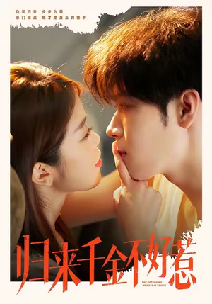 归来千金不好惹（62集）热播短剧追不停