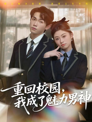 重回校园,我成了魅力男神(80集) 重回校园,我成了魅力男神(80集)高清画质免费看