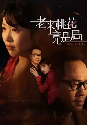 老来桃花竟是局(42集) 老来桃花竟是局(42集)全集一次看完