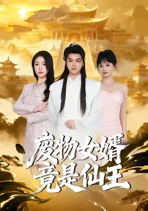 废物女婿竟是仙王（80集）恋爱短剧分享