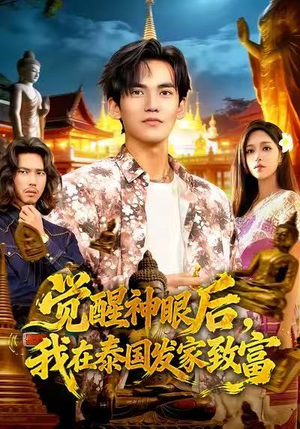 觉醒神眼后,我在泰国发家致富(112集) 觉醒神眼后,我在泰国发家致富(112集)短剧排行榜