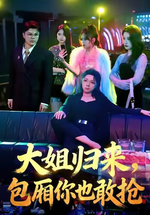 大姐归来，包厢你也敢抢（60集）热门短剧来袭