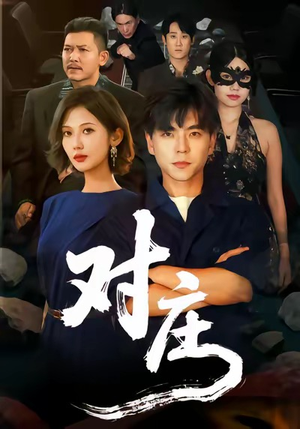 对庄(60集) 对庄(60集)短剧上热门