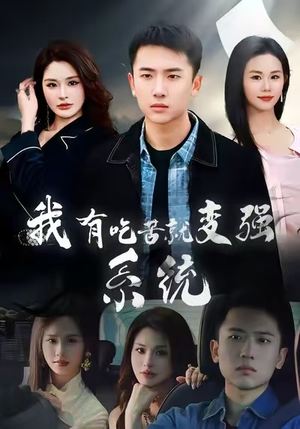 我有吃苦就变强系统（80集）好看的短剧来了